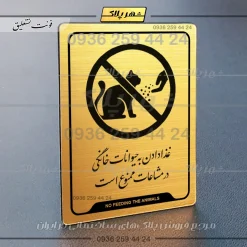 نشانگر راهنما غذا دادن به حیوانات خانگی در مشاعات ممنوع است - تصویر 15